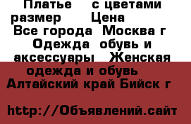 Платье 3D с цветами размер 48 › Цена ­ 4 000 - Все города, Москва г. Одежда, обувь и аксессуары » Женская одежда и обувь   . Алтайский край,Бийск г.
